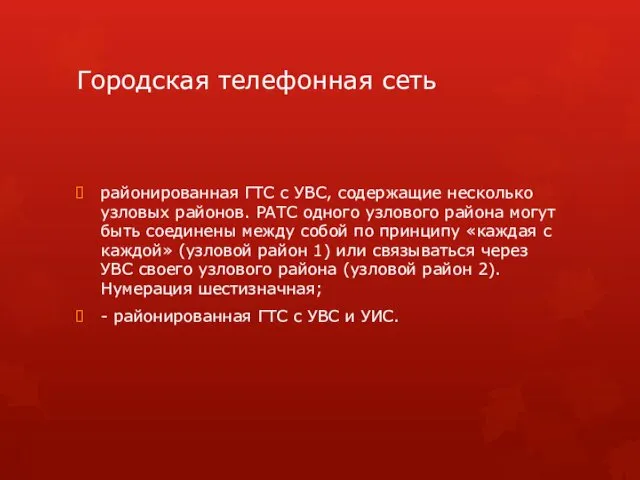 Городская телефонная сеть районированная ГТС с УВС, содержащие несколько узловых