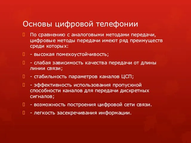 Основы цифровой телефонии По сравнению с аналоговыми методами передачи, цифровые