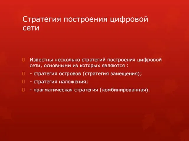 Стратегия построения цифровой сети Известны несколько стратегий построения цифровой сети,