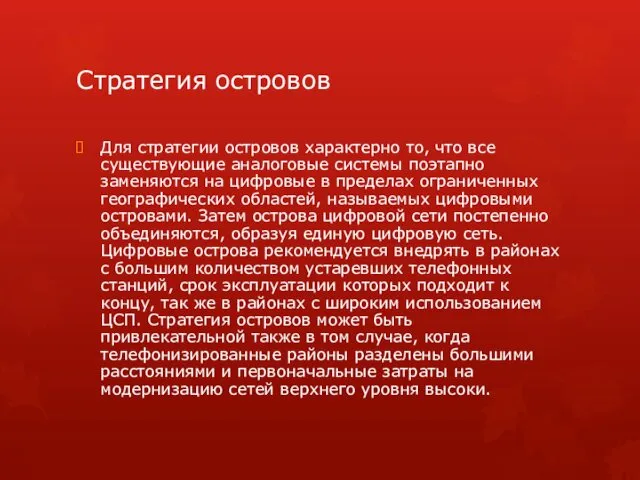 Стратегия островов Для стратегии островов характерно то, что все существующие