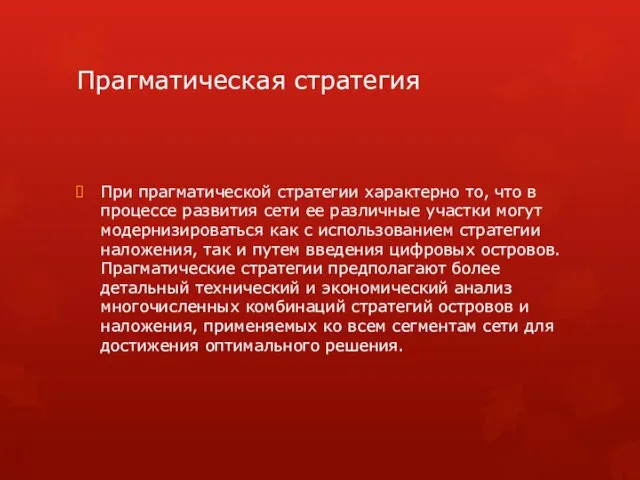 Прагматическая стратегия При прагматической стратегии характерно то, что в процессе