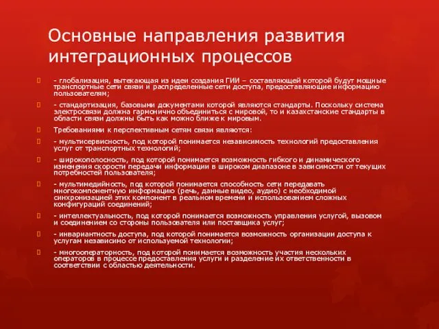 Основные направления развития интеграционных процессов - глобализация, вытекающая из идеи