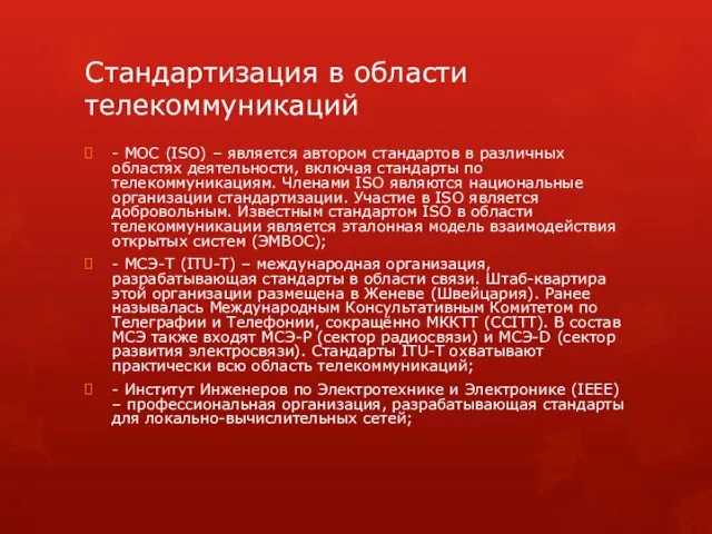 Стандартизация в области телекоммуникаций - МОС (ISO) – является автором