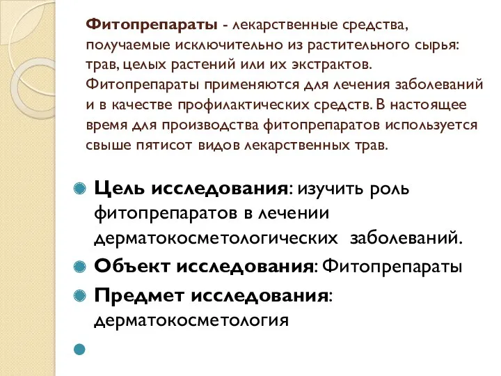 Фитопрепараты - лекарственные средства, получаемые исключительно из растительного сырья: трав, целых растений или