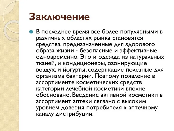 Заключение В последнее время все более популярными в различных областях