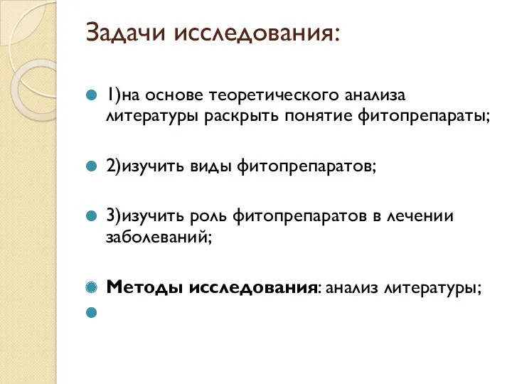 Задачи исследования: 1)на основе теоретического анализа литературы раскрыть понятие фитопрепараты;