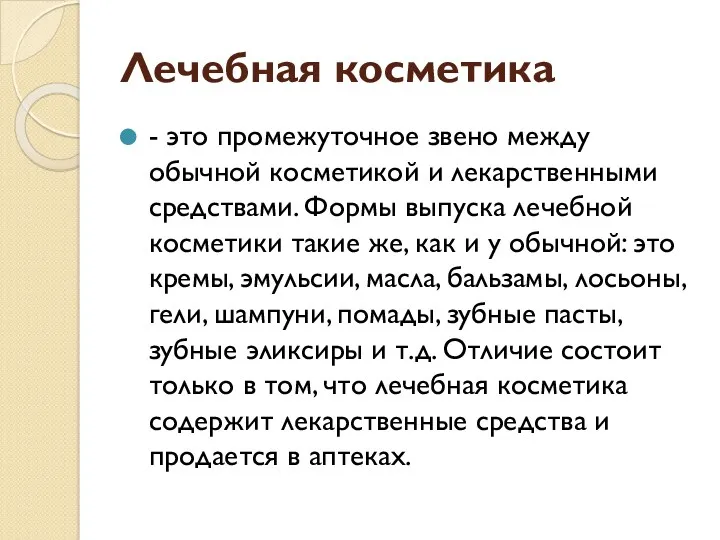 Лечебная косметика - это промежуточное звено между обычной косметикой и лекарственными средствами. Формы