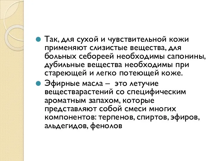 Так, для сухой и чувствительной кожи применяют слизистые вещества, для