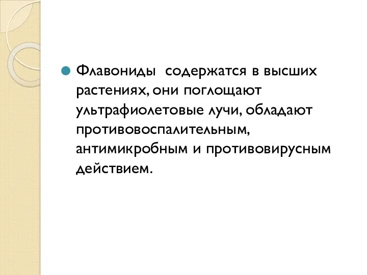 Флавониды содержатся в высших растениях, они поглощают ультрафиолетовые лучи, обладают противовоспалительным, антимикробным и противовирусным действием.