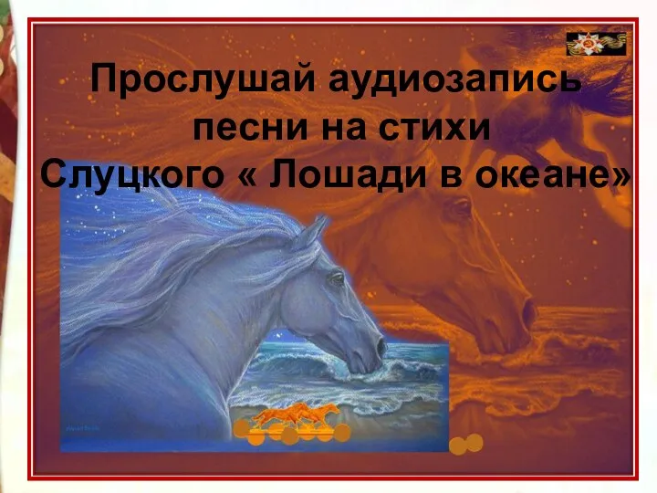 Прослушай аудиозапись песни на стихи Слуцкого « Лошади в океане»