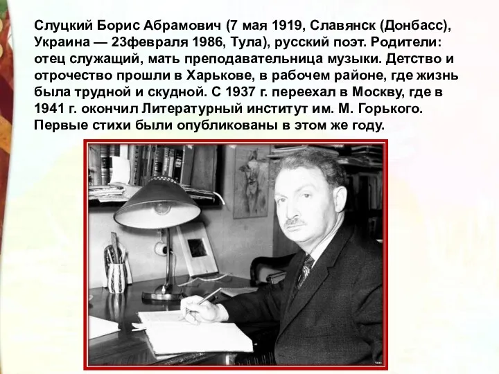 Слуцкий Борис Абрамович (7 мая 1919, Славянск (Донбасс), Украина — 23февраля 1986, Тула),