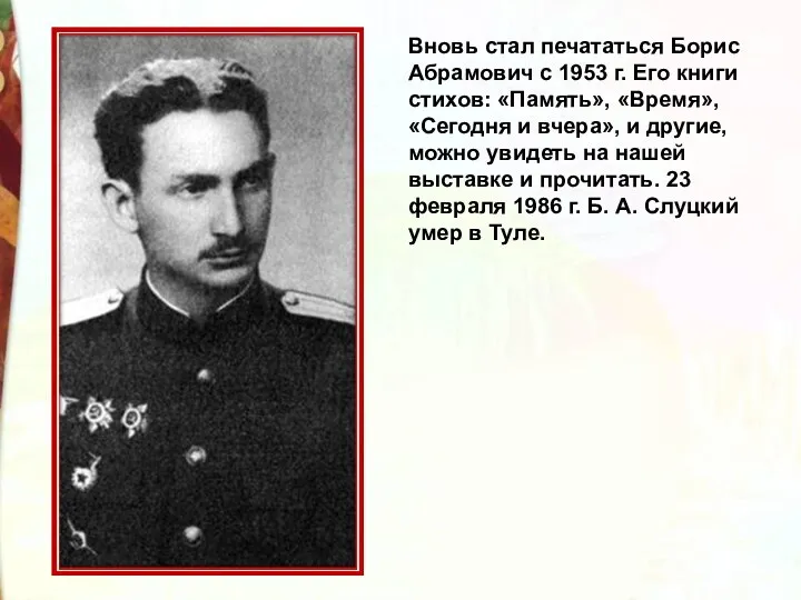 Вновь стал печататься Борис Абрамович с 1953 г. Его книги