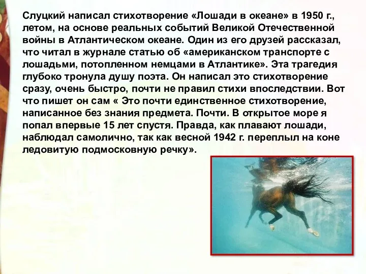 Слуцкий написал стихотворение «Лошади в океане» в 1950 г., летом, на основе реальных
