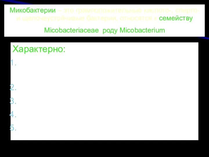 Микобактерии – это грамположительные кислото-, спирто- и щелочеустойчивые бактерии, относятся