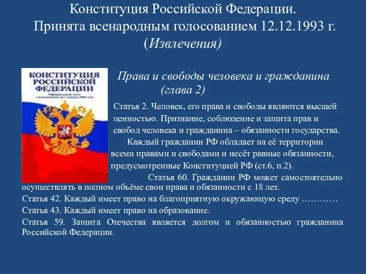 Конституция Российской Федерации. Принята всенародным голосованием 12.12.1993 г. (Извлечения) Права и свободы человека