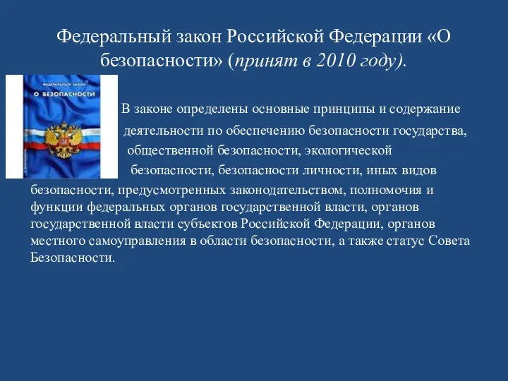 Федеральный закон Российской Федерации «О безопасности» (принят в 2010 году). В В законе