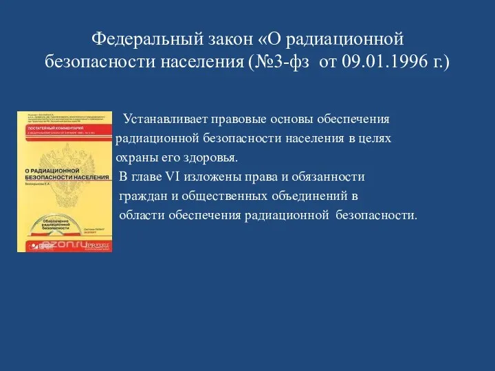 Федеральный закон «О радиационной безопасности населения (№3-фз от 09.01.1996 г.) Устанавливает правовые основы