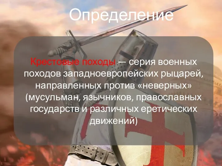 Определение Крестовые походы — серия военных походов западноевропейских рыцарей, направленных