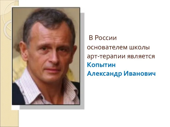 В России основателем школы арт-терапии является Копытин Александр Иванович