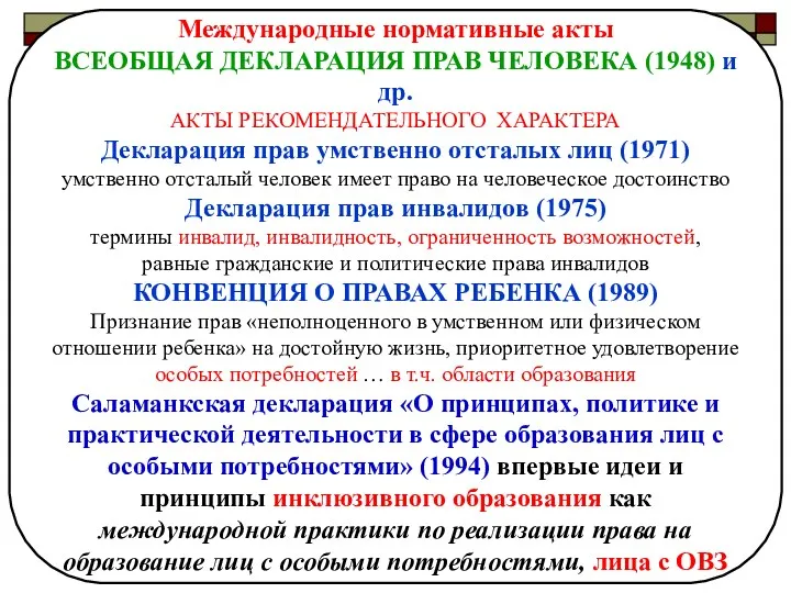 Международные нормативные акты ВСЕОБЩАЯ ДЕКЛАРАЦИЯ ПРАВ ЧЕЛОВЕКА (1948) и др.