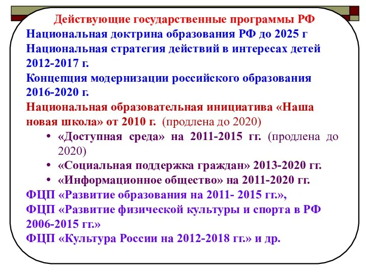 Действующие государственные программы РФ Национальная доктрина образования РФ до 2025
