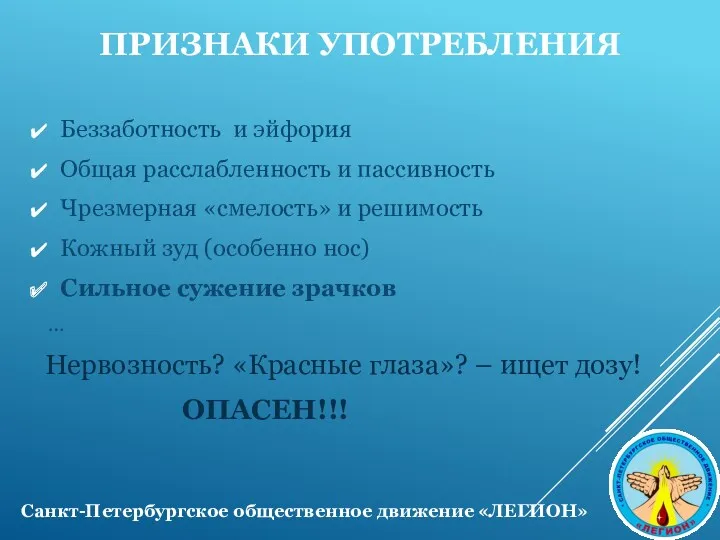 ПРИЗНАКИ УПОТРЕБЛЕНИЯ Беззаботность и эйфория Общая расслабленность и пассивность Чрезмерная «смелость» и решимость