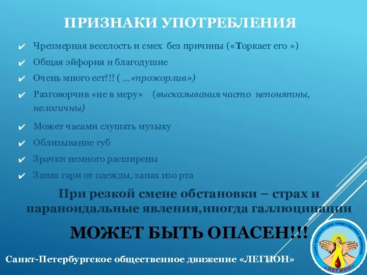 ПРИЗНАКИ УПОТРЕБЛЕНИЯ Чрезмерная веселость и смех без причины («Торкает его ») Общая эйфория