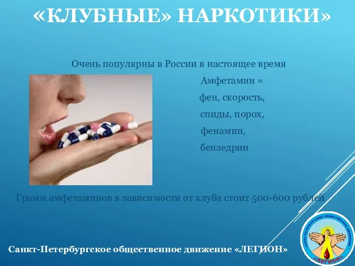 «КЛУБНЫЕ» НАРКОТИКИ» Очень популярны в России в настоящее время Амфетамин = фен, скорость,