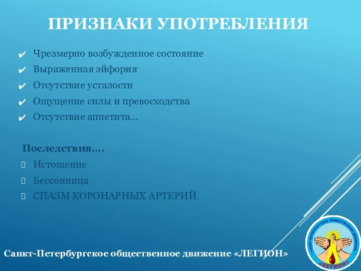 ПРИЗНАКИ УПОТРЕБЛЕНИЯ Чрезмерно возбужденное состояние Выраженная эйфория Отсутствие усталости Ощущение силы и превосходства