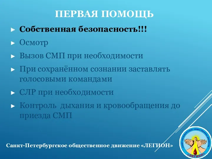 ПЕРВАЯ ПОМОЩЬ Собственная безопасность!!! Осмотр Вызов СМП при необходимости При сохранённом сознании заставлять