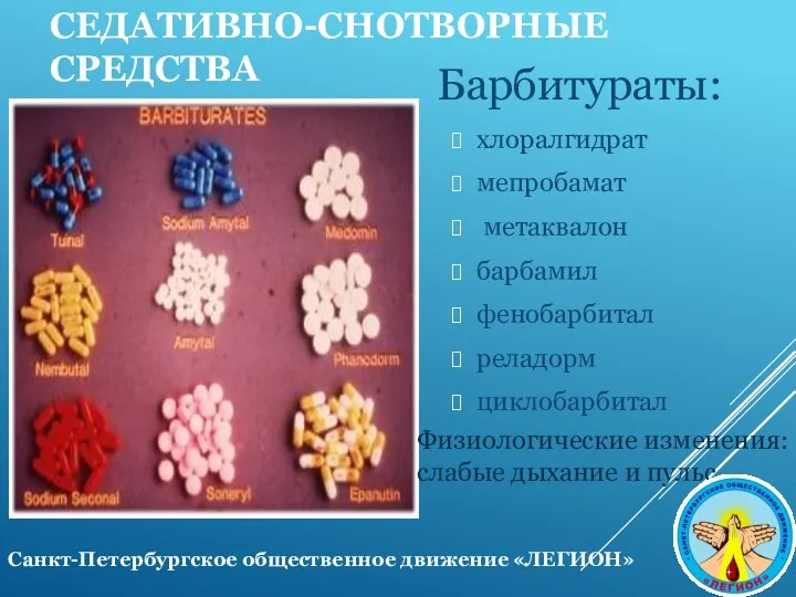 СЕДАТИВНО-СНОТВОРНЫЕ СРЕДСТВА Барбитураты: хлоралгидрат мепробамат метаквалон барбамил фенобарбитал реладорм циклобарбитал Физиологические изменения: слабые