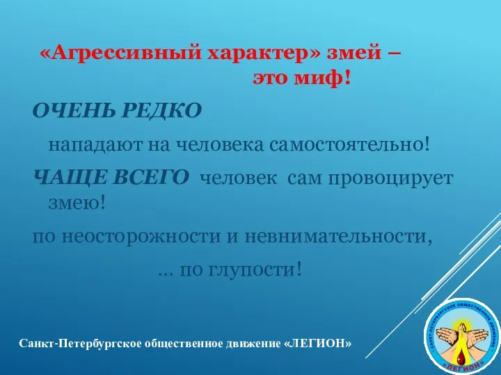 «Агрессивный характер» змей – это миф! ОЧЕНЬ РЕДКО нападают на человека самостоятельно! ЧАЩЕ