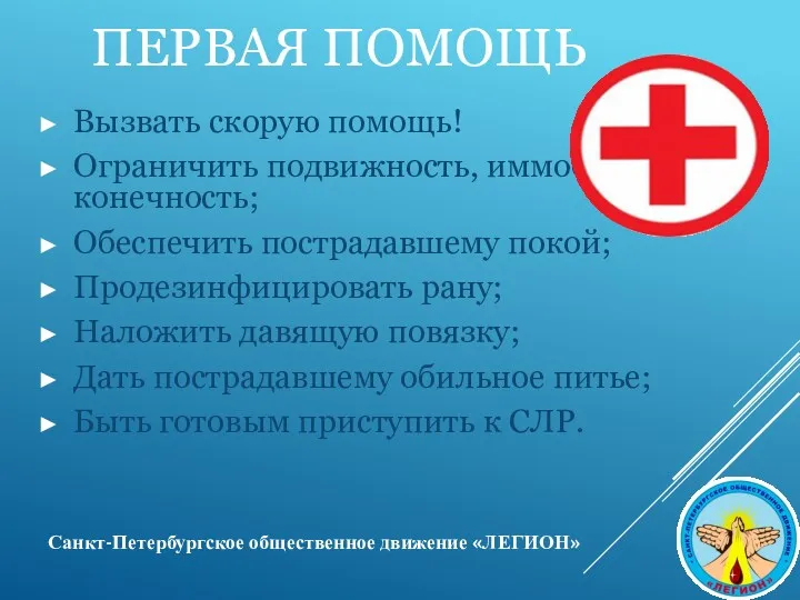 ПЕРВАЯ ПОМОЩЬ Вызвать скорую помощь! Ограничить подвижность, иммобилизовать конечность; Обеспечить пострадавшему покой; Продезинфицировать