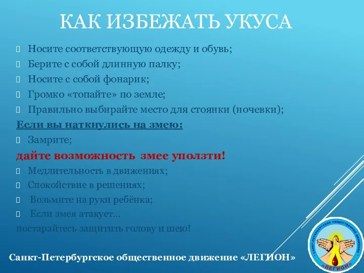 КАК ИЗБЕЖАТЬ УКУСА Носите соответствующую одежду и обувь; Берите с собой длинную палку;