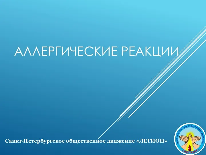 АЛЛЕРГИЧЕСКИЕ РЕАКЦИИ Санкт-Петербургское общественное движение «ЛЕГИОН»