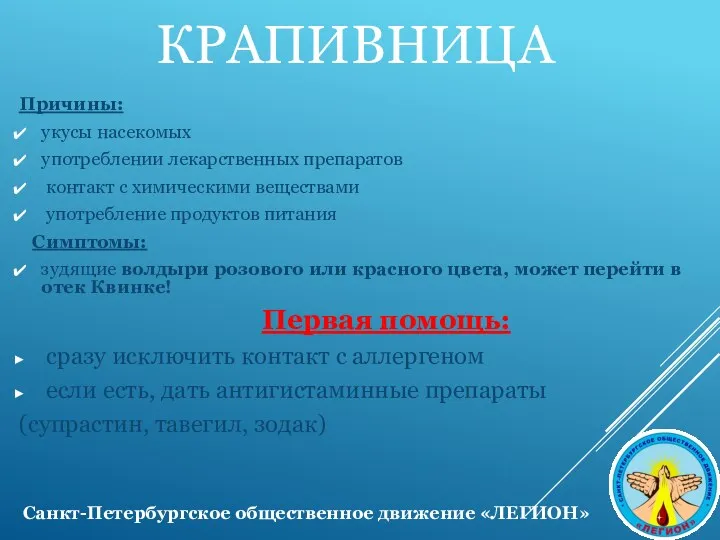 КРАПИВНИЦА Причины: укусы насекомых употреблении лекарственных препаратов контакт с химическими веществами употребление продуктов