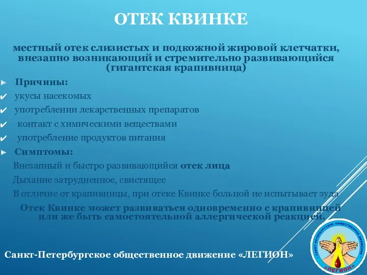 ОТЕК КВИНКЕ местный отек слизистых и подкожной жировой клетчатки, внезапно возникающий и стремительно