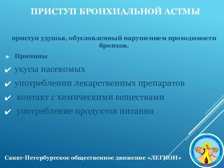 ПРИСТУП БРОНХИАЛЬНОЙ АСТМЫ приступ удушья, обусловленный нарушением проходимости бронхов. Причины укусы насекомых употреблении