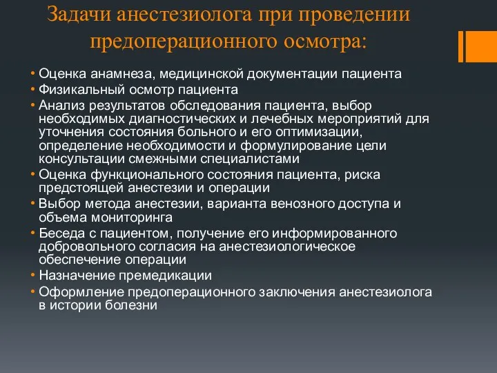 Задачи анестезиолога при проведении предоперационного осмотра: Оценка анамнеза, медицинской документации