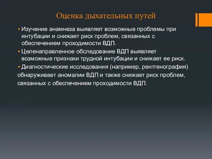 Оценка дыхательных путей Изучение анамнеза выявляет возможные проблемы при интубации