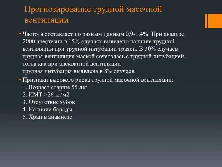 Прогнозирование трудной масочной вентиляции Частота составляет по разным данным 0,9-1,4%.