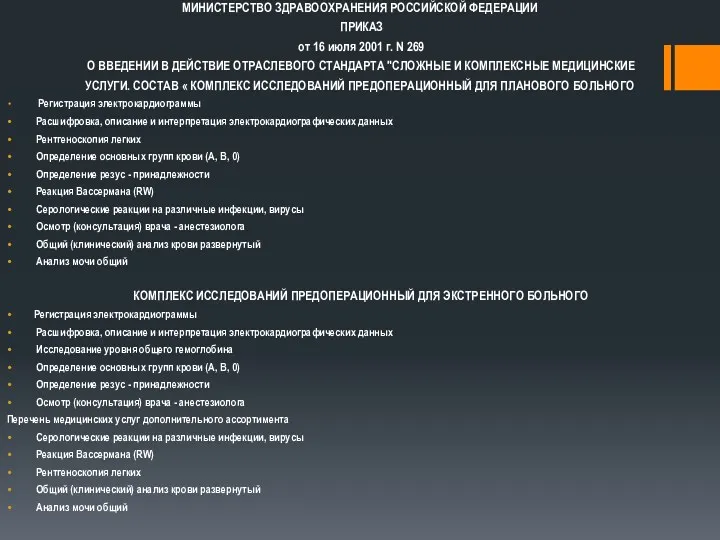 МИНИСТЕРСТВО ЗДРАВООХРАНЕНИЯ РОССИЙСКОЙ ФЕДЕРАЦИИ ПРИКАЗ от 16 июля 2001 г.