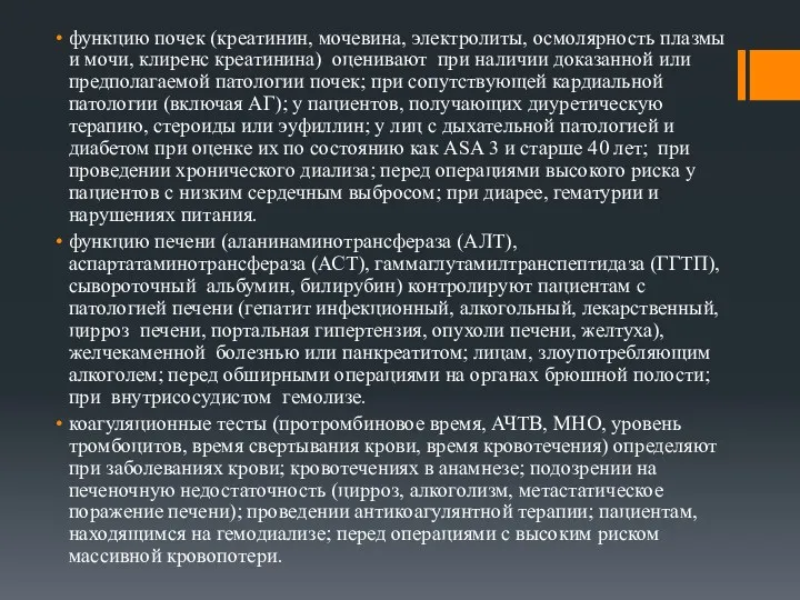 функцию почек (креатинин, мочевина, электролиты, осмолярность плазмы и мочи, клиренс