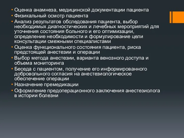 Оценка анамнеза, медицинской документации пациента Физикальный осмотр пациента Анализ результатов