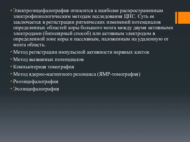 Электроэнцефалография относится к наиболее распространенным электрофизиологическим методам исследования ЦНС. Суть