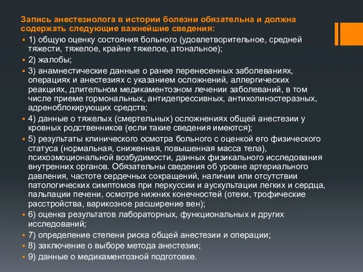 Запись анестезиолога в истории болезни обязательна и должна содержать следующие