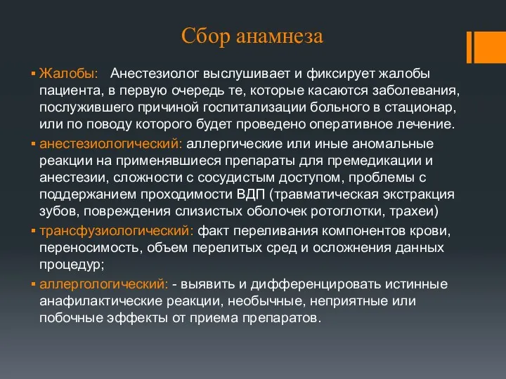 Сбор анамнеза Жалобы: Анестезиолог выслушивает и фиксирует жалобы пациента, в