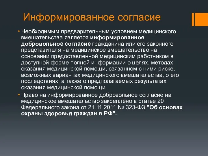 Информированное согласие Необходимым предварительным условием медицинского вмешательства является информированное добровольное