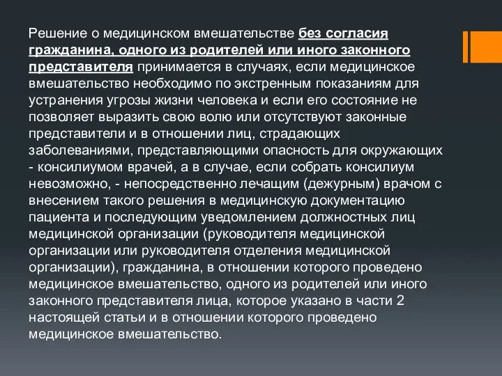 Решение о медицинском вмешательстве без согласия гражданина, одного из родителей