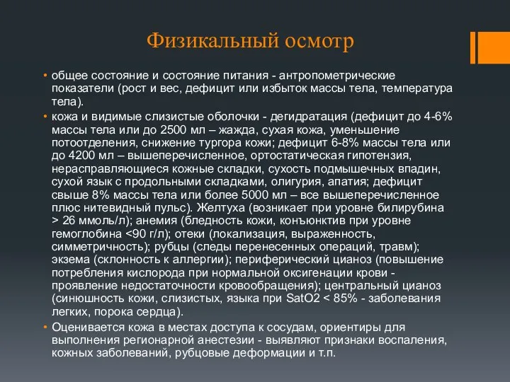 Физикальный осмотр общее состояние и состояние питания - антропометрические показатели